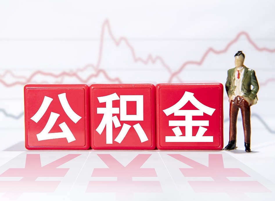 黑河公积金现在怎么取（这么取住房公积金）