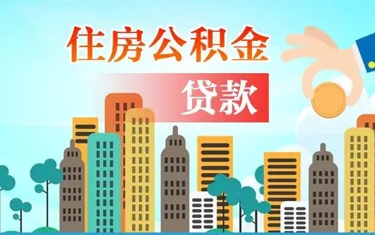 黑河旧房子装修可以用公积金吗（旧房装修能用住房公积金吗）